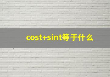 cost+sint等于什么