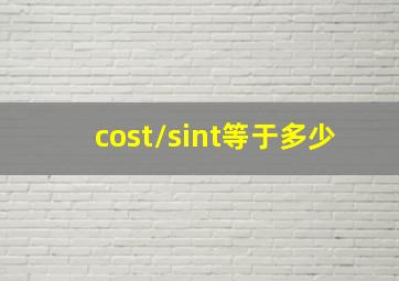 cost/sint等于多少