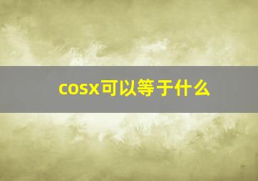 cosx可以等于什么