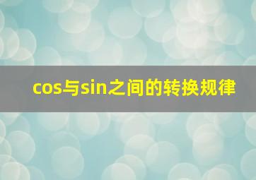 cos与sin之间的转换规律