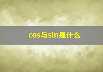 cos与sin是什么