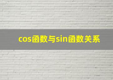 cos函数与sin函数关系