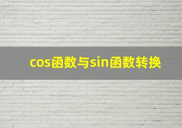 cos函数与sin函数转换