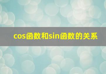 cos函数和sin函数的关系