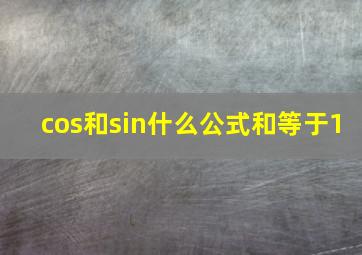 cos和sin什么公式和等于1