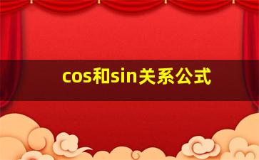 cos和sin关系公式