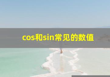 cos和sin常见的数值