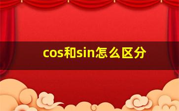 cos和sin怎么区分