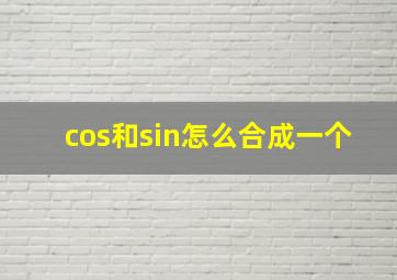 cos和sin怎么合成一个