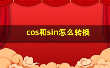 cos和sin怎么转换