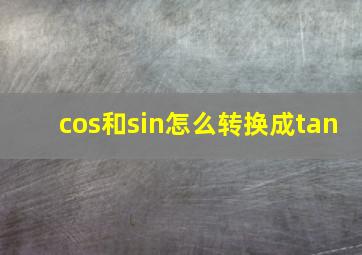 cos和sin怎么转换成tan