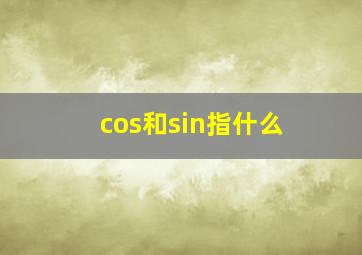 cos和sin指什么