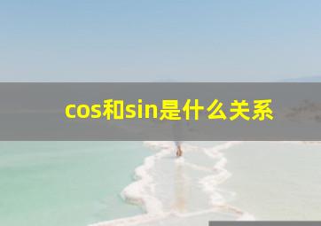 cos和sin是什么关系