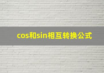 cos和sin相互转换公式