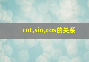 cot,sin,cos的关系