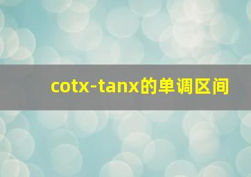 cotx-tanx的单调区间