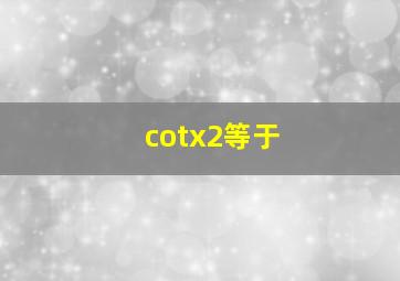 cotx2等于