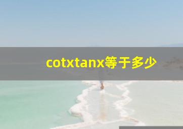 cotxtanx等于多少