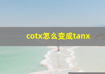 cotx怎么变成tanx