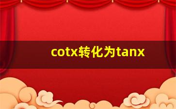 cotx转化为tanx