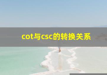 cot与csc的转换关系