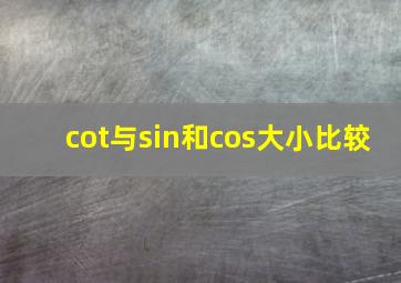 cot与sin和cos大小比较