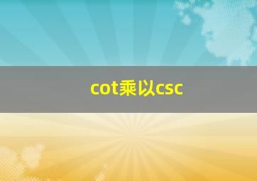 cot乘以csc