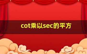 cot乘以sec的平方