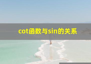 cot函数与sin的关系