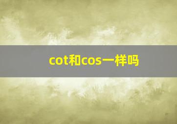 cot和cos一样吗