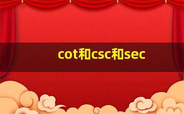 cot和csc和sec