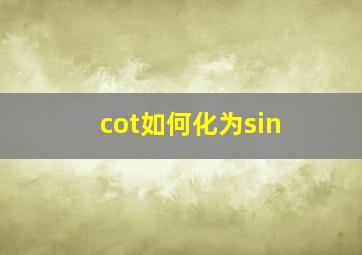 cot如何化为sin