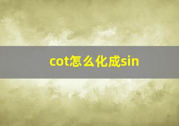 cot怎么化成sin