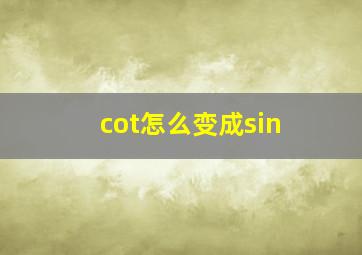 cot怎么变成sin