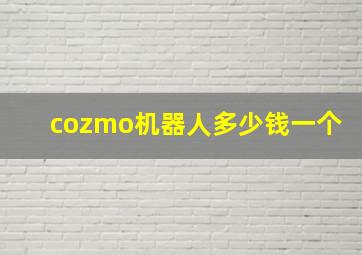 cozmo机器人多少钱一个