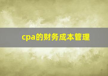 cpa的财务成本管理