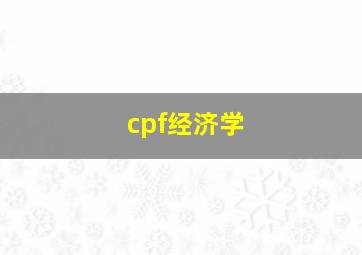 cpf经济学