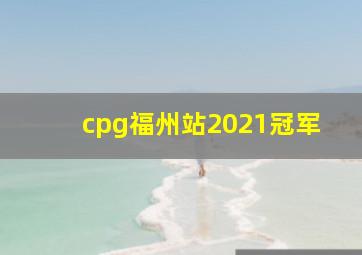 cpg福州站2021冠军