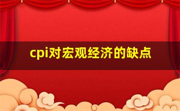 cpi对宏观经济的缺点