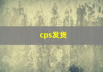 cps发货