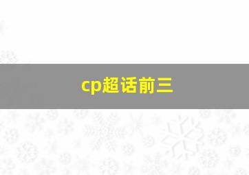 cp超话前三