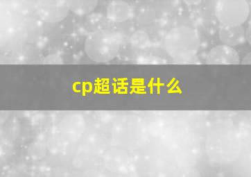 cp超话是什么