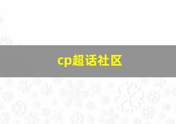 cp超话社区