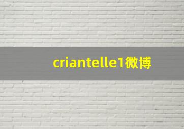 criantelle1微博