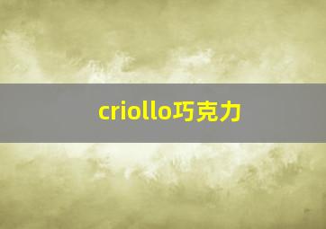 criollo巧克力