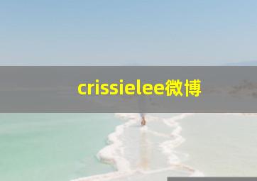 crissielee微博