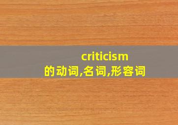 criticism的动词,名词,形容词