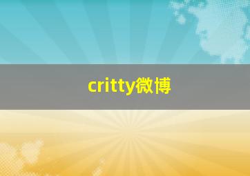 critty微博