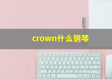 crown什么钢琴