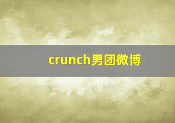 crunch男团微博